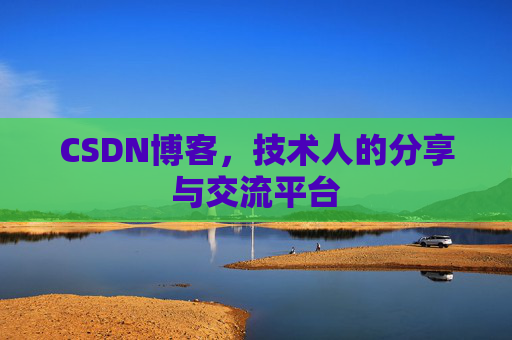 CSDN博客,技术人的分享与交流平台 CSDN博客,技术人的分享与交流平台
